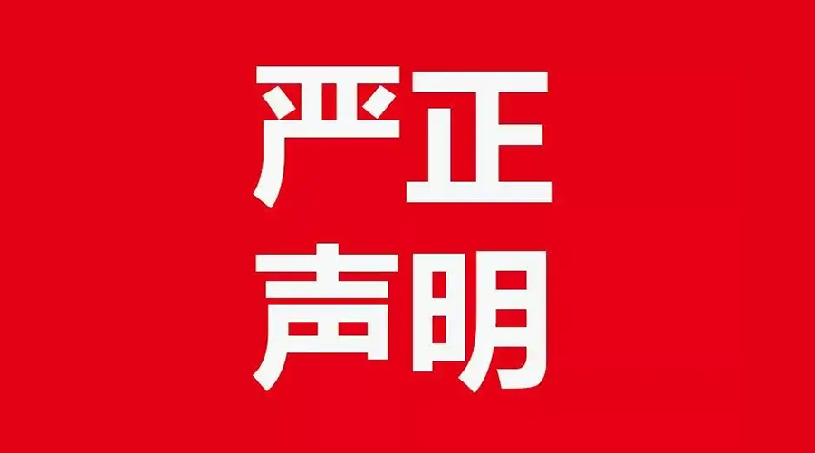 關于金環(huán)電器康標售后電話，特此聲明！
