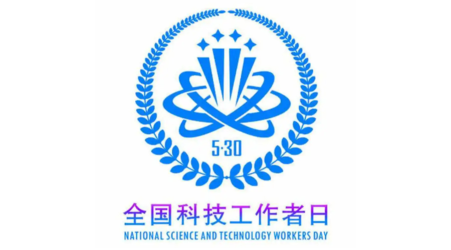 5.30全國科技工作者日！金環(huán)電器致敬每一位科研人