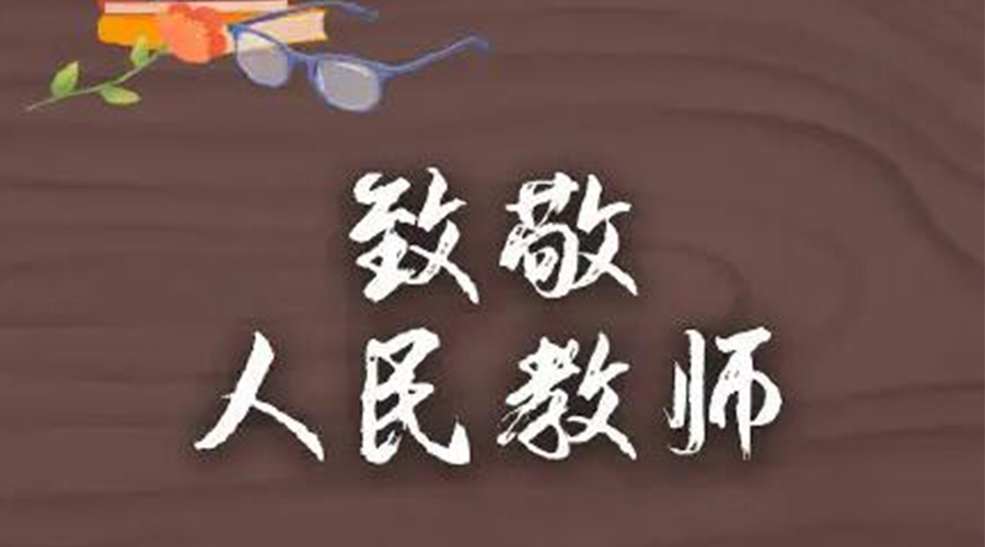 9.10教師節(jié)！金環(huán)電器致敬傳授知識的人民教師