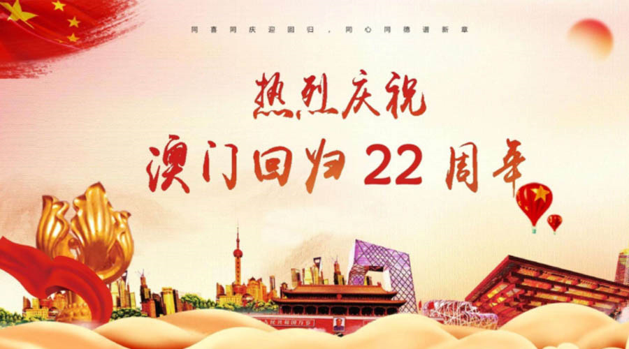 同心同行！金環(huán)電器祝賀澳門回歸22周年！