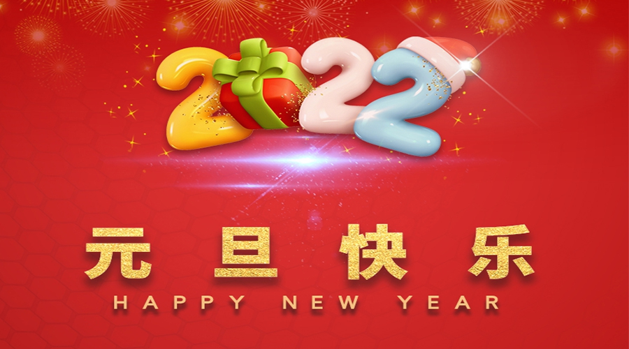 一元復(fù)始，萬象更新！金環(huán)電器祝大家元旦快樂！