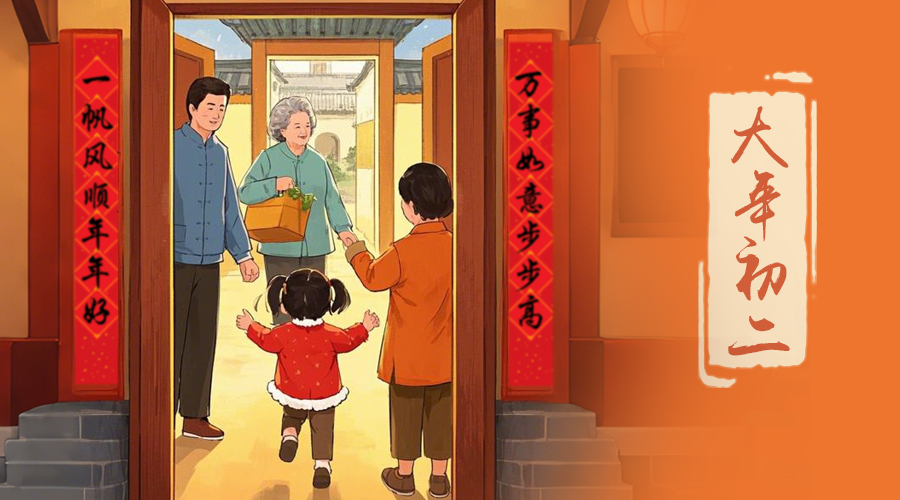 初二：回娘家的日子，金環(huán)電器與您共享親情