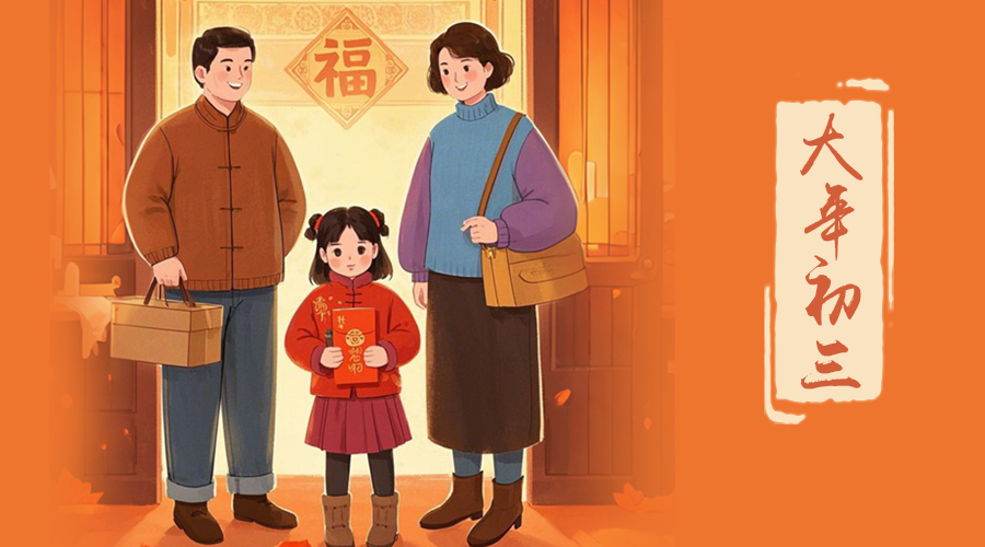 初三：探親訪友，金環(huán)電器與您共赴溫情之旅
