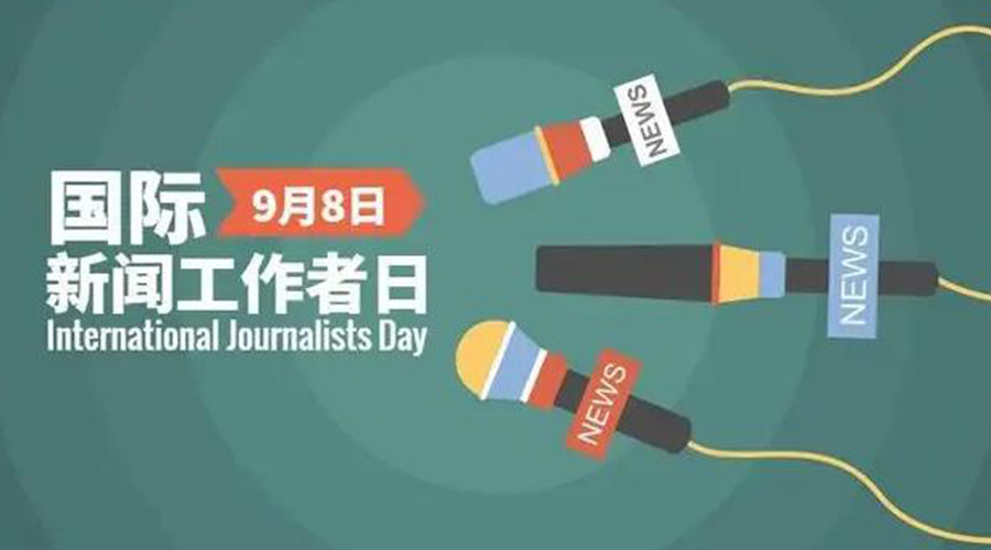 國(guó)際新聞工作日！金環(huán)電器致敬奮戰(zhàn)新聞最前線的記者們
