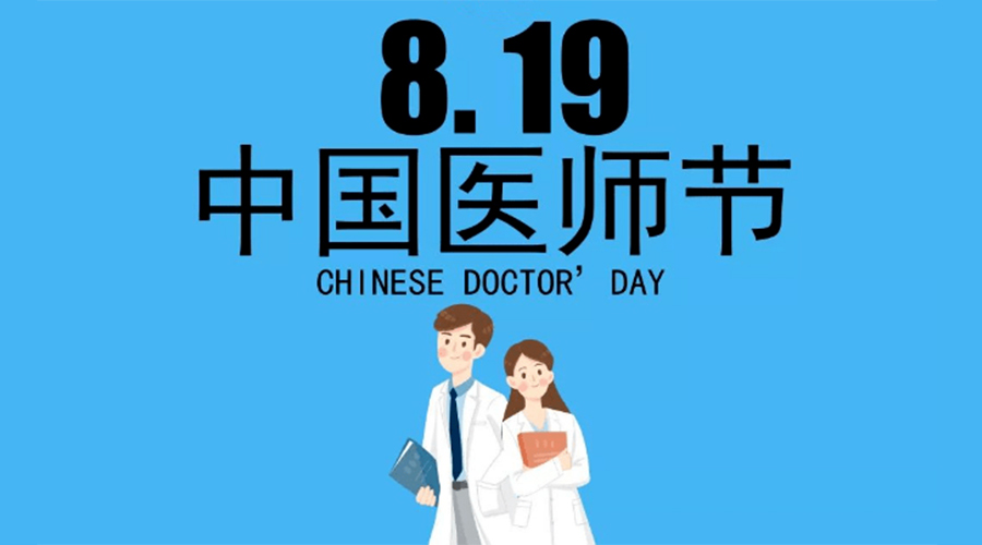8.19中國醫(yī)師節(jié)！金環(huán)電器向白衣戰(zhàn)士致敬！