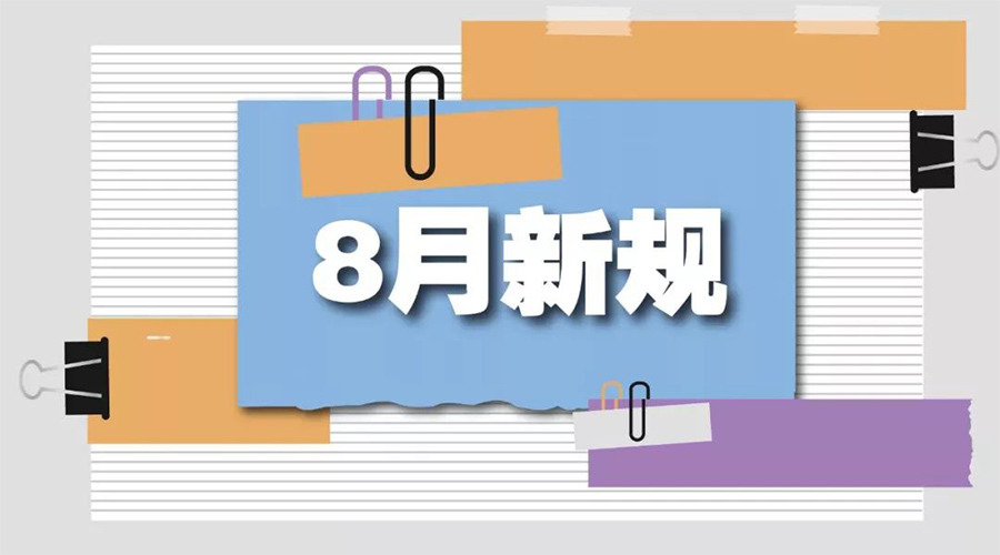 金環(huán)電器告訴你  8月起這些新規(guī)將正式實(shí)施！