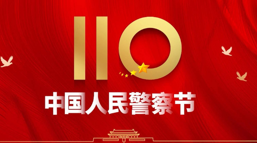 中國人民警察節(jié)！金環(huán)電器向“平安守護神”致敬！