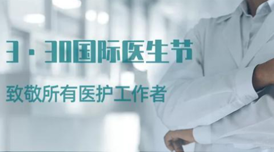 國際醫(yī)師節(jié)！金環(huán)電器致敬那些生命守護(hù)者！