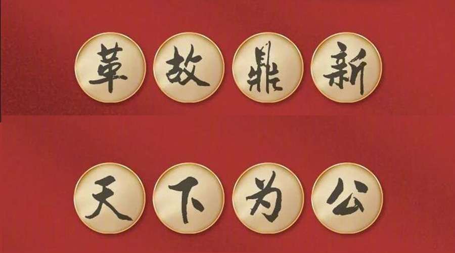 黨二十大提到的中國古語！金環(huán)電器做到哪幾個？