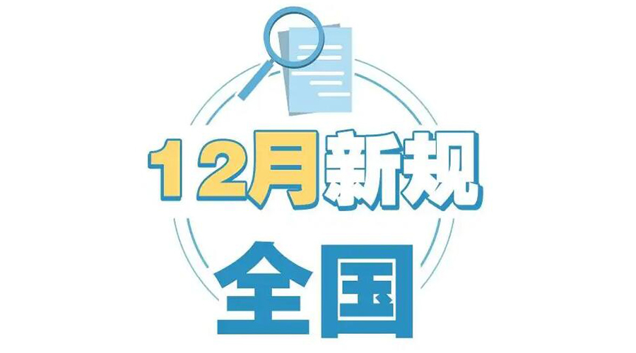 金環(huán)電器提醒你 12月起這批新規(guī)正式實(shí)施！