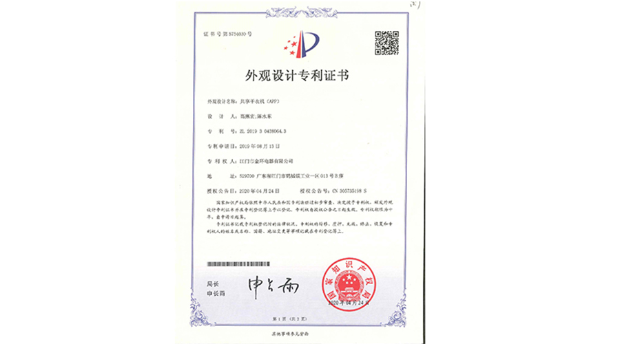 創(chuàng)新認可！金環(huán)電器共享干衣機獲得外觀設(shè)計專利證書