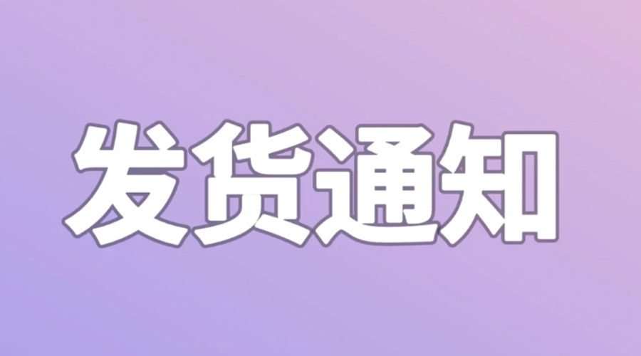 致客戶！2024年金環(huán)電器春節(jié)發(fā)貨安排